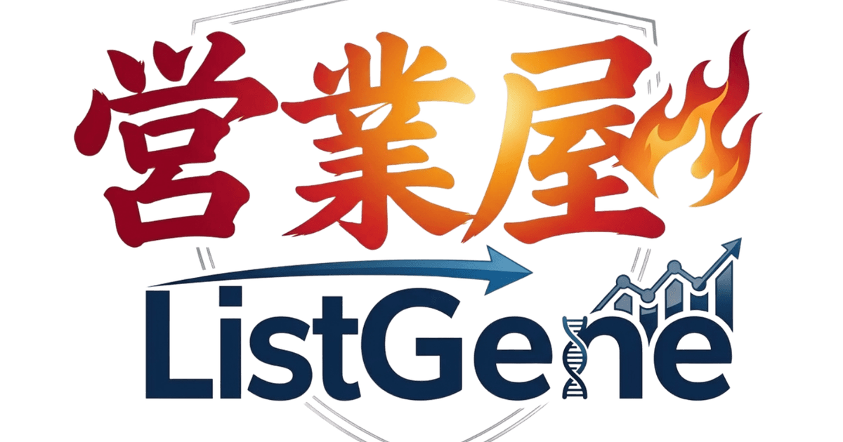 ListGene（リスジェネ）- AI営業リスト作成ツール｜700,000社超の企業