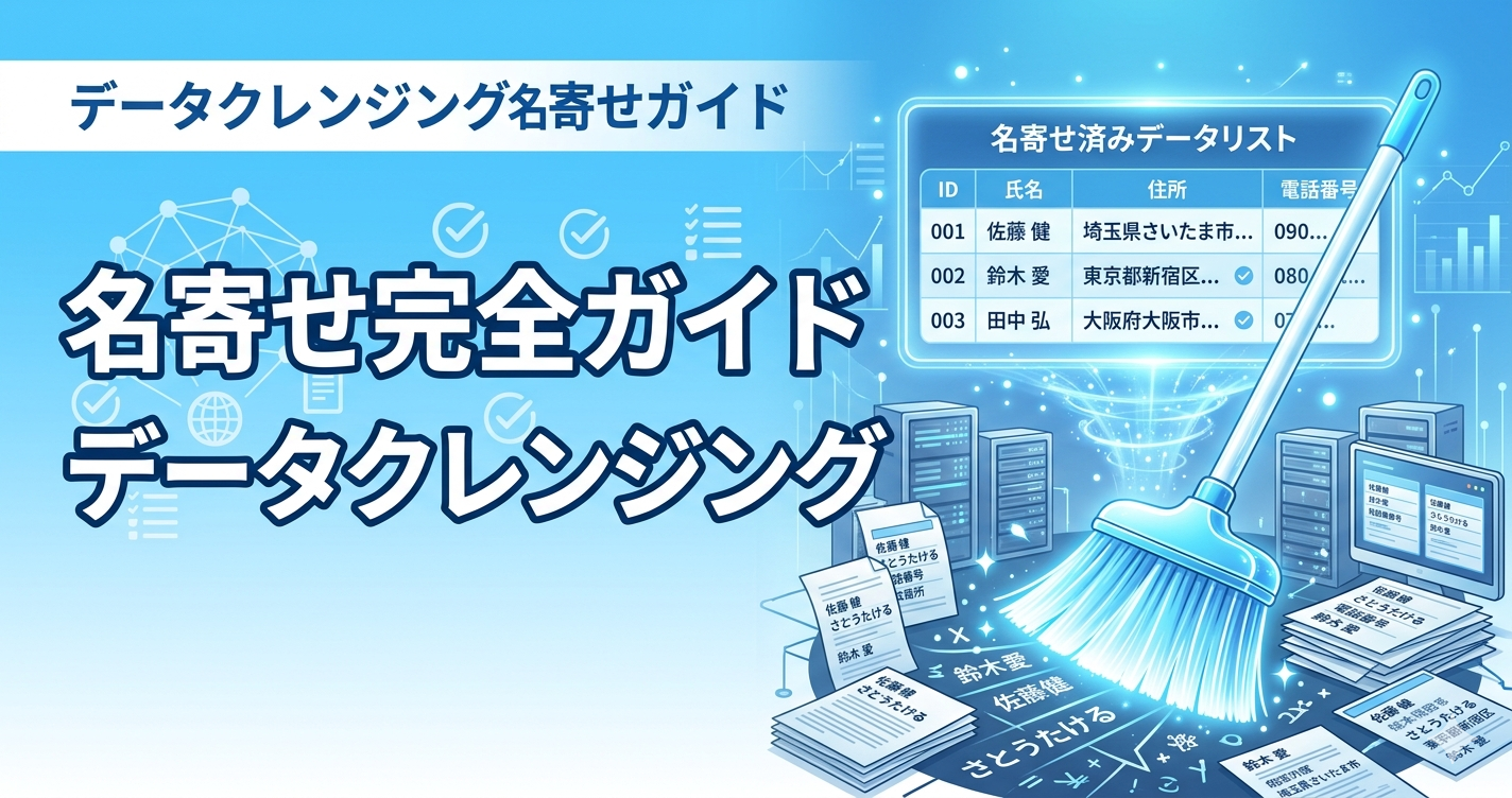 データクレンジング・名寄せ完全ガイド 2026年版