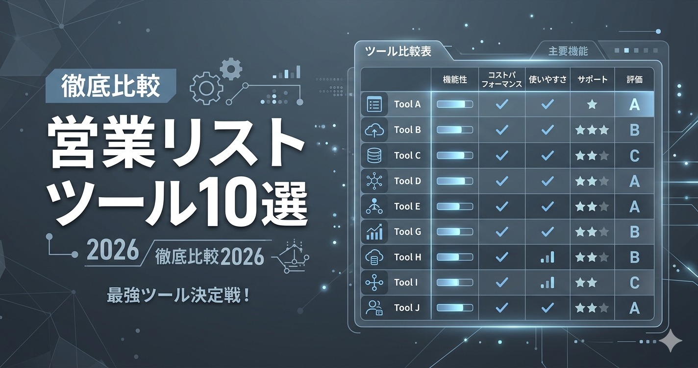 営業リスト作成ツール10選比較