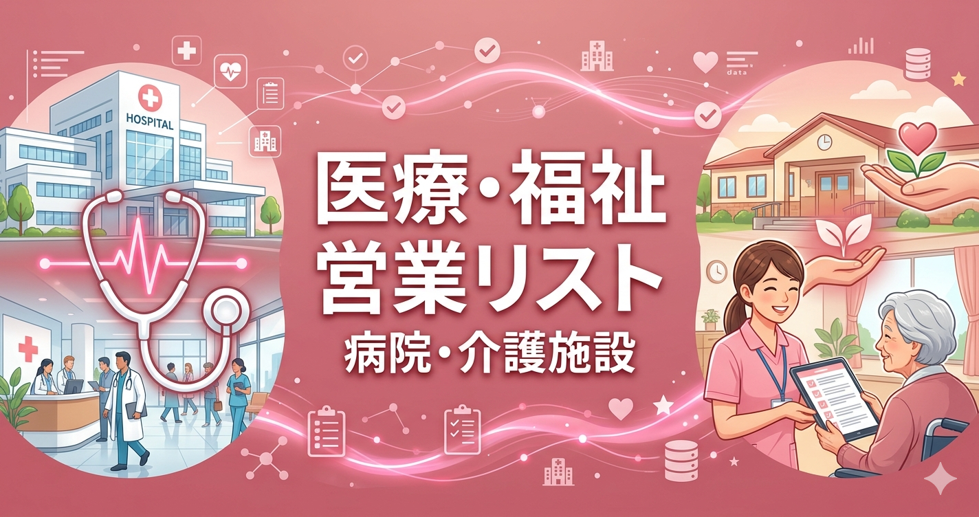 医療・福祉業界の営業リスト作成ガイド