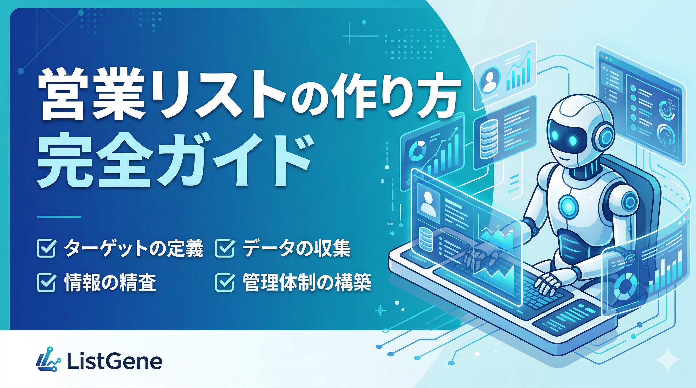 営業リストの作り方完全ガイド