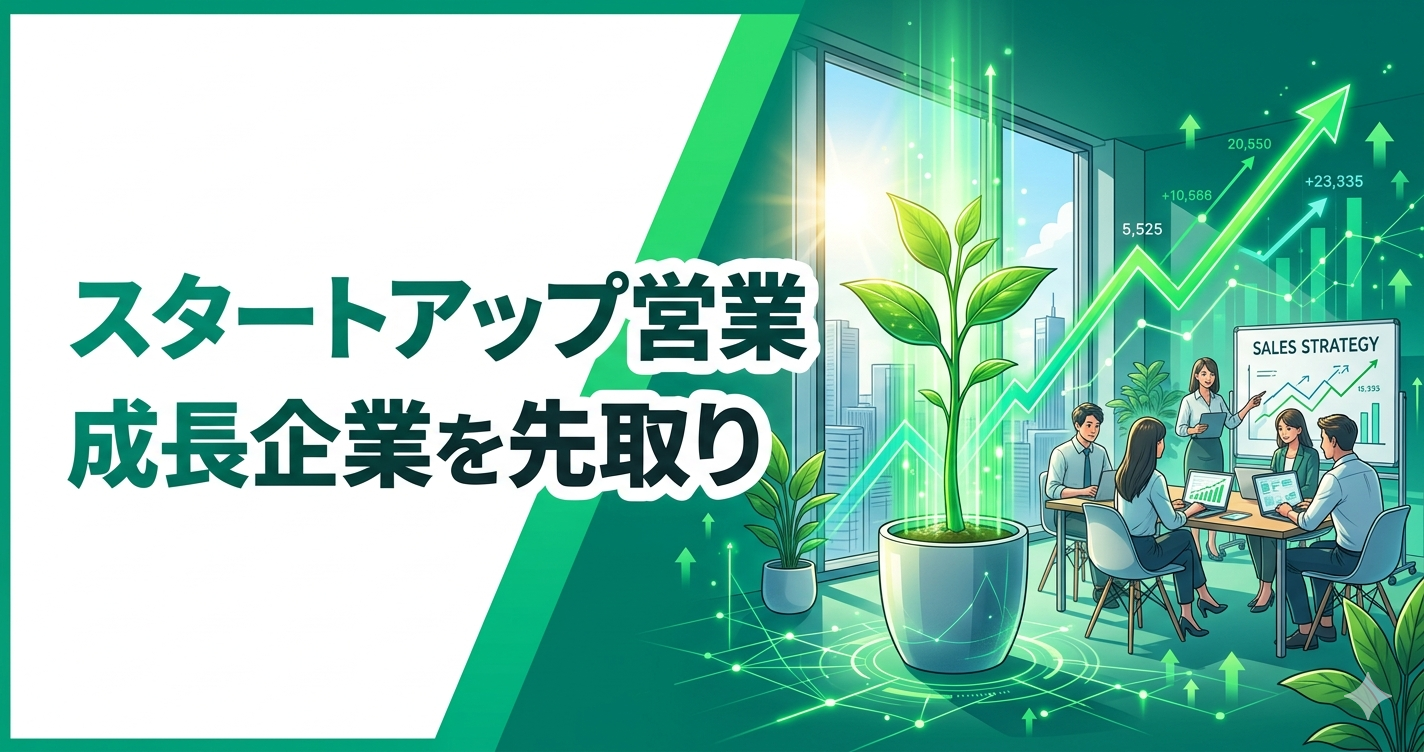 スタートアップ・新設法人への営業戦略